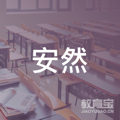 富锦市安然职业技能培训学校logo