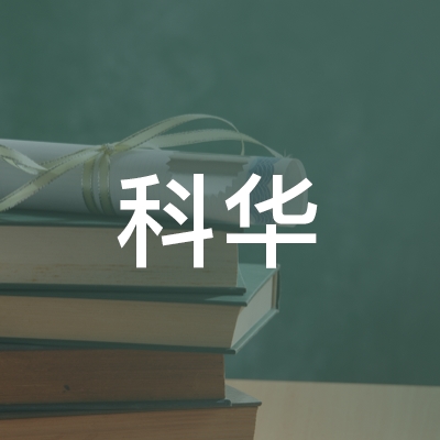 北京科华职业技能培训学校logo