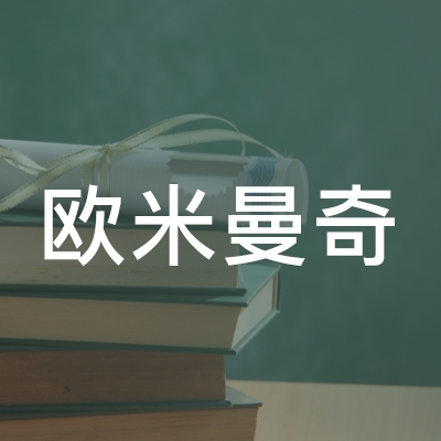 南京欧米曼奇职业技能培训logo