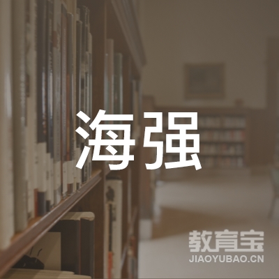 东宁市海强职业技能培训学校logo