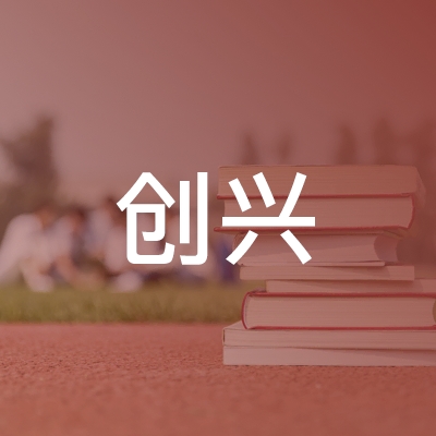 北京市大兴区创兴职业技能培训学校logo