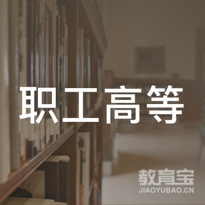 广州职工高等职业培训中心logo