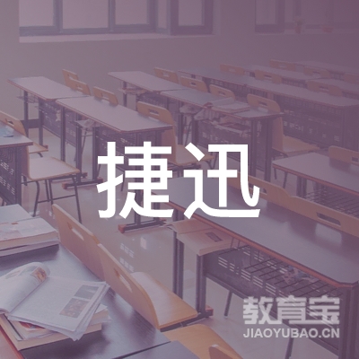 广东捷迅职业培训学院logo
