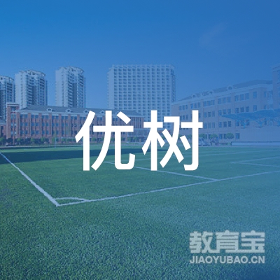 广州市天河区优树职业培训学校logo