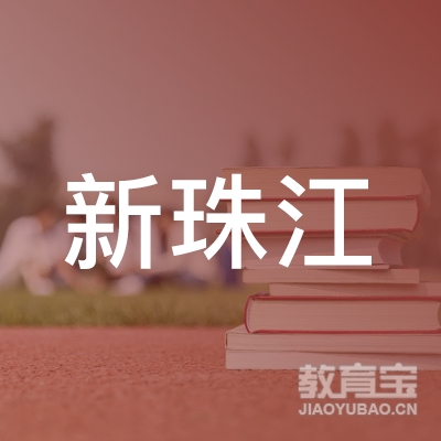 广州新珠江职业培训学校logo