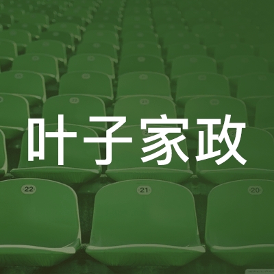 吉安叶子家政职业培训学校logo