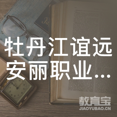 牡丹江市谊远安丽职业培训学校logo