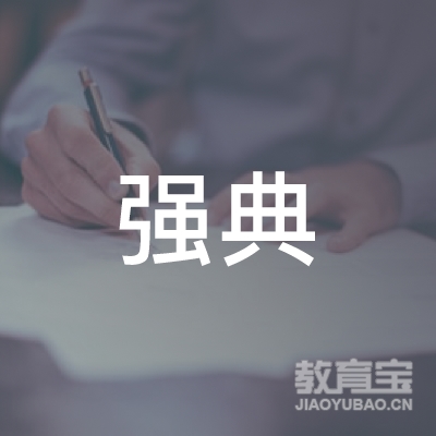 齐齐哈尔强典职业技能培训学校logo