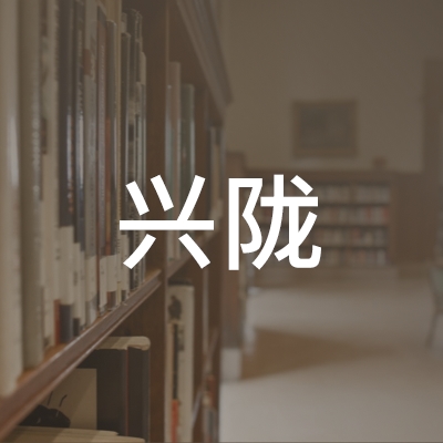甘肃兴陇职业培训学校logo