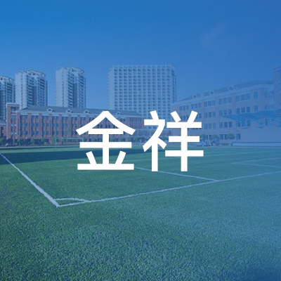北京金祥职业技能培训学校logo
