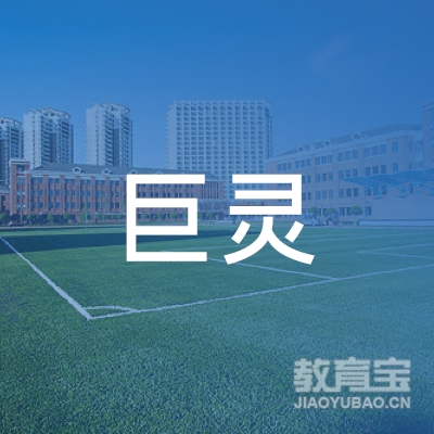 广州巨灵职业教育咨询logo