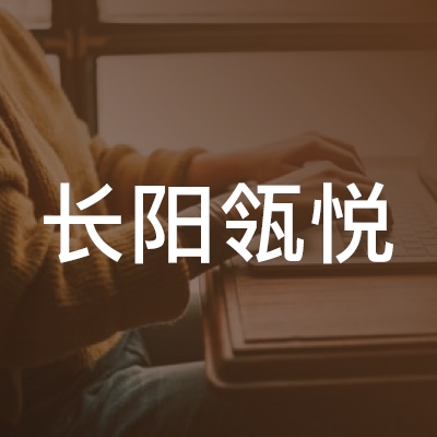 长阳瓴悦职业培训学校logo