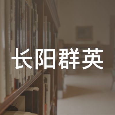 长阳群英职业培训学校logo