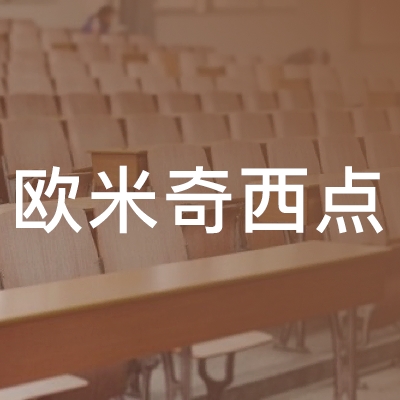 宜昌市夷陵区欧米奇西点职业培训学校有限公司logo