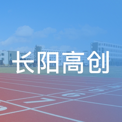 长阳高创职业技术培训学校有限公司logo