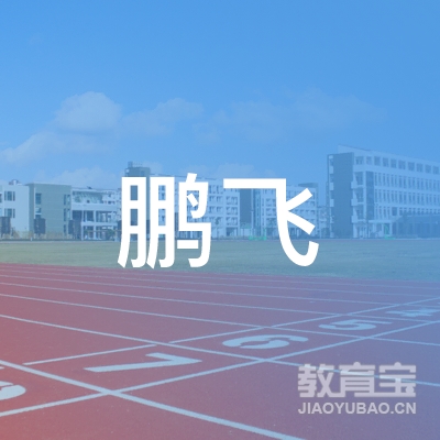齐齐哈尔鹏飞职业培训学校logo