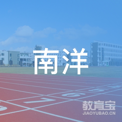 广州南洋职业教育培训中心