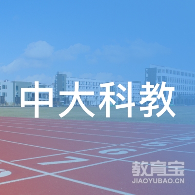广州中大科教职业培训学校