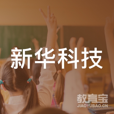 广东新华科技职业培训学院logo