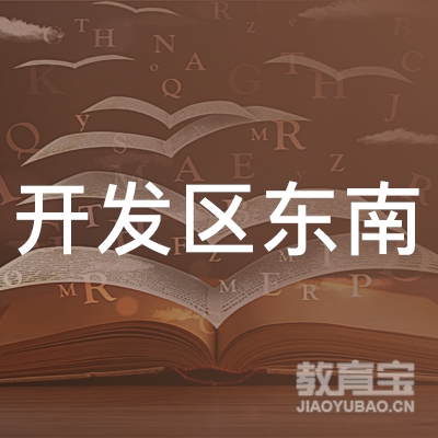 广州开发区东南职业培训学校logo