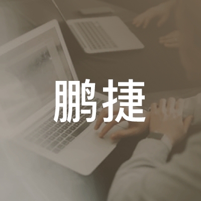 宜昌鹏捷职业培训学校logo