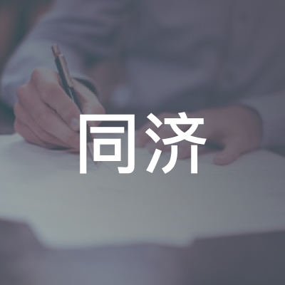 湖南同济职业培训学校logo