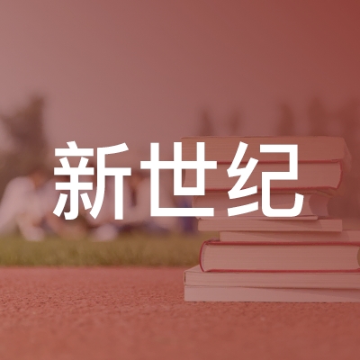 湖南新世纪职业培训学校logo