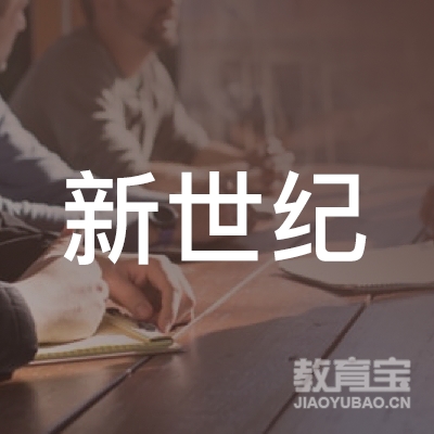 和平县新世纪职业培训学校logo