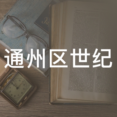 南通通州区世纪职业技术学校logo