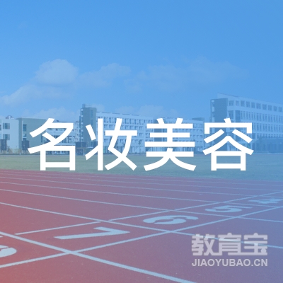 肇东市名妆美容职业技能培训logo