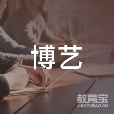 博艺职业技能培训中心logo