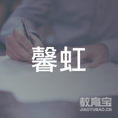 明水县馨虹育婴员培训logo
