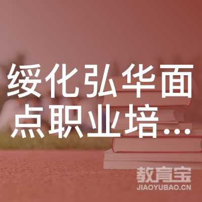 绥化市弘华面点职业培训学校logo