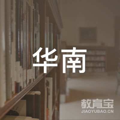 河源华南职业培训学校logo