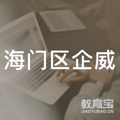 南通海门区企威职业培训学校logo