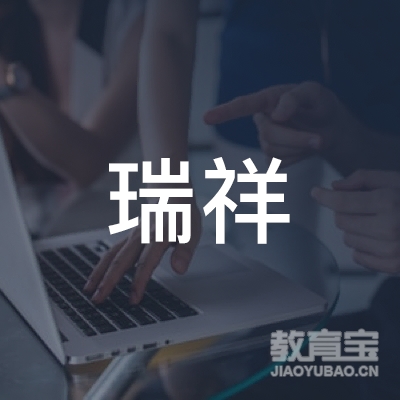 望奎县瑞祥职业技能培训学校logo