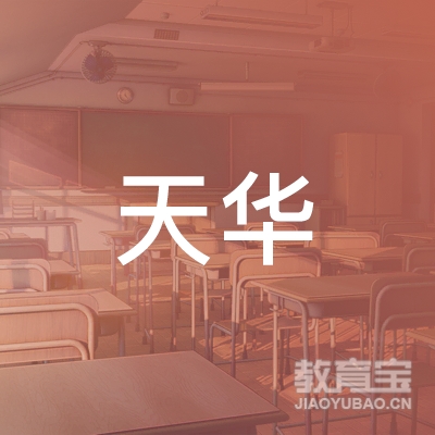 伊春天华技能培训logo