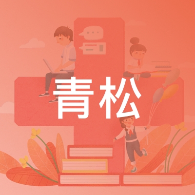 鄂州青松职业技能培训学校logo
