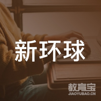 惠州新环球职业培训学校logo