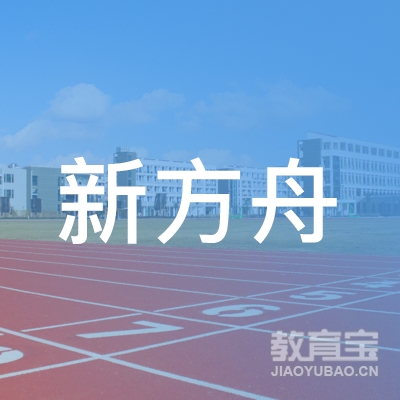 惠州市新方舟职业培训学校logo