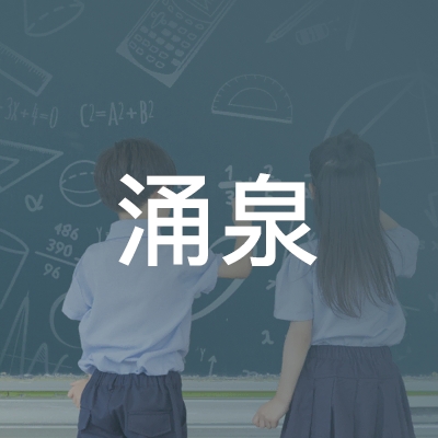 庆阳涌泉职业培训学校logo