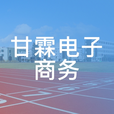 天水甘霖电子商务职业培训学校logo