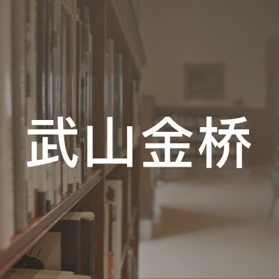 武山金桥职业技能培训学校logo