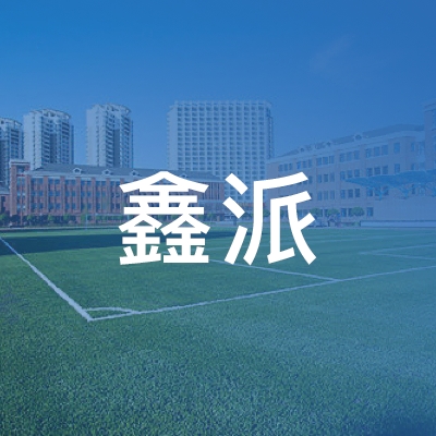 鄂州鑫派职业培训学校logo