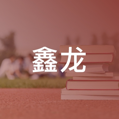 鄂州鑫龙职业技术培训学校logo