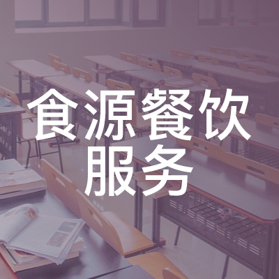 张家川回族自治县食源餐饮服务职业技能培训学校logo