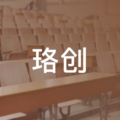 长沙珞创职业培训学校logo