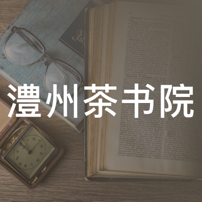 澧县澧州茶书院职业培训学校logo