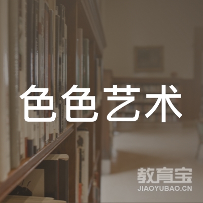 广东色色艺术职业培训学院logo