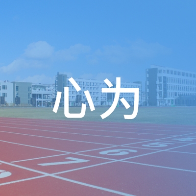 长沙县心为职业培训学校logo